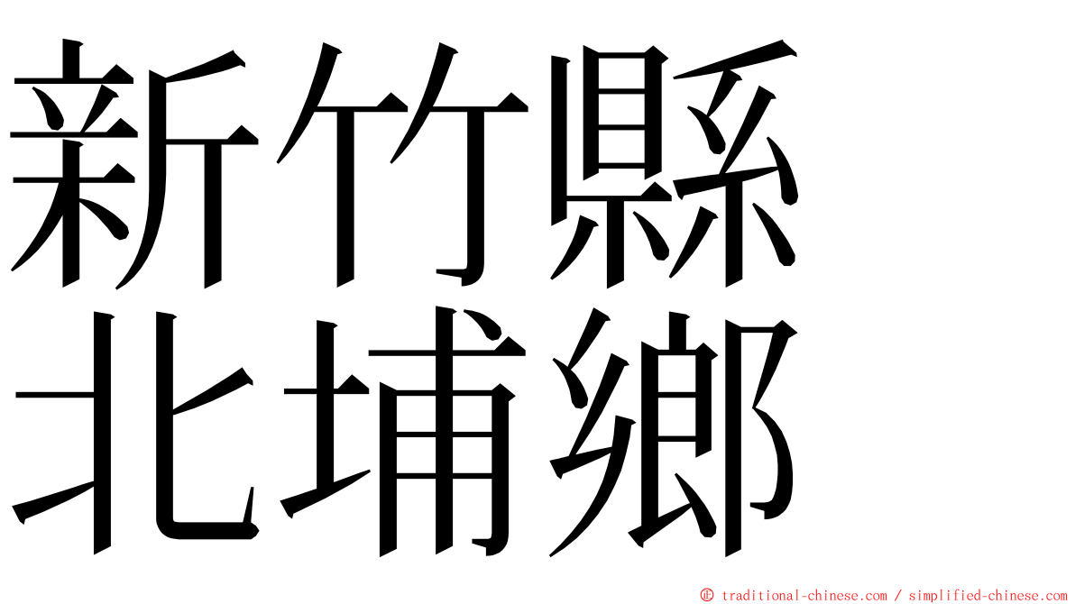 新竹縣　北埔鄉 ming font